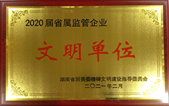 湖南尊龙凯时-人生就是搏集团股份有限公司荣获2020届省属监管企业文明单位.jpg